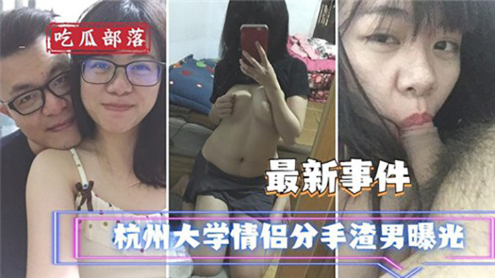 杭州大学情侣分手渣男曝光
